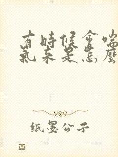 有时候会喘不过气来是怎么回事?