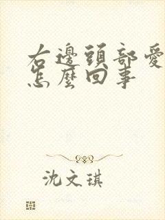 右边头部爱出汗怎么回事