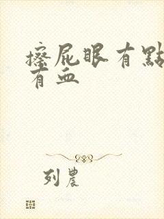 擦屁眼有点痒,有血