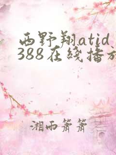 西野翔atid388在线播放