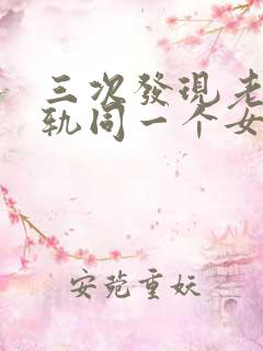 三次发现老公出轨同一个女人