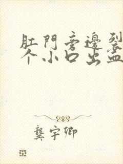 肛门旁边裂开一个小口出血