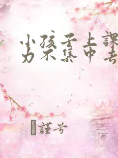 小孩子上课注意力不集中去医院挂什么科