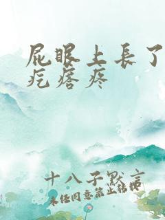 屁眼上长了个红疙瘩疼