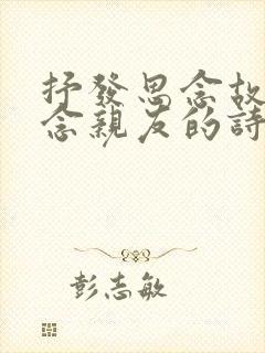 抒发思念故乡怀念亲友的诗句