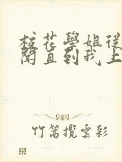 校花学姐从无绯闻直到我上大学小说txt下载