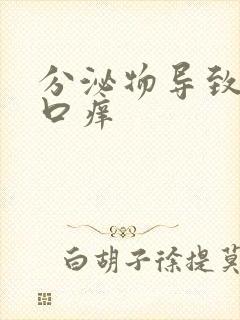 分泌物导致阴道口痒