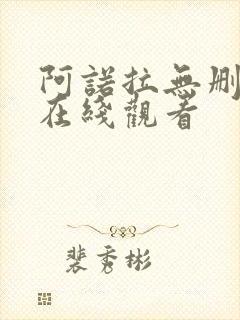 阿诺拉无删减版在线观看