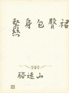 紧身包臀裙配黑丝