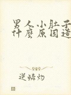 男人小肚子疼是什么原因造成的