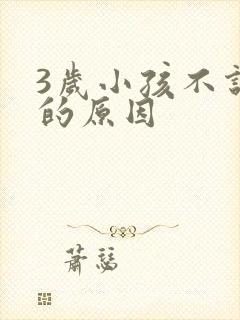 3岁小孩不说话的原因