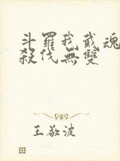 斗罗我武魂进化杀伐无双