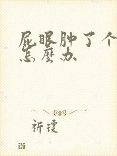 屁眼肿了个肉球怎么办