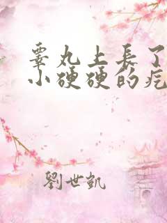 睾丸上长了一个小硬硬的疙瘩