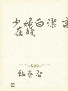 少妇白洁 高义 在线