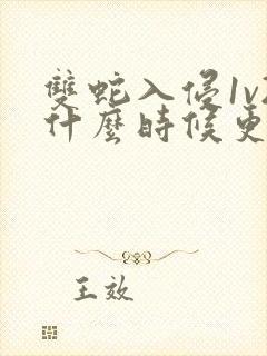 双蛇入侵1v2什么时候更新