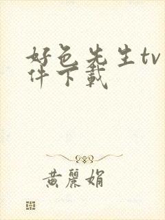 好色先生tv软件下载