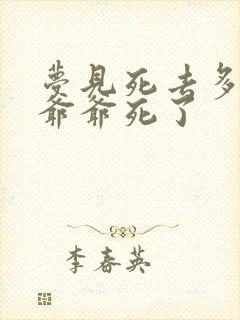 梦见死去多年的爷爷死了