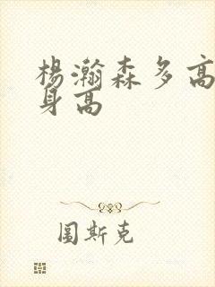 杨瀚森多高真实身高