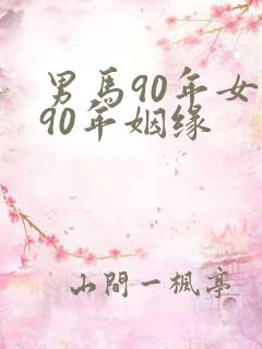 男马90年女马90年姻缘
