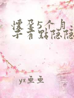 怀孕5个月小肚子有点隐隐作痛