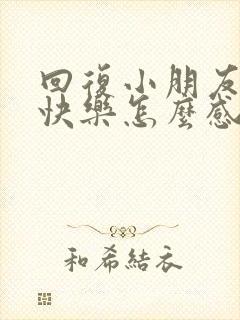 回复小朋友生日快乐怎么感谢