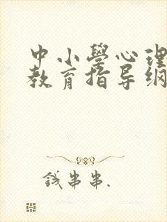 中小学心理健康教育指导纲要(2012修订版)