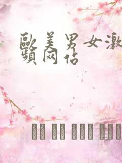 欧美男女激情视频网站