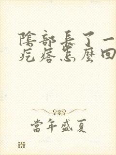 阴部长了一个硬疙瘩怎么回事