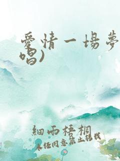 爱情一场梦(原唱)