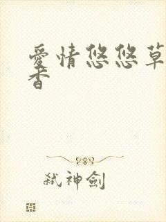 爱情悠悠草药草香