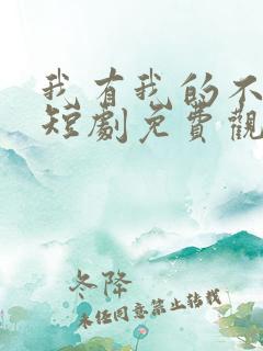 我有我的不归路短剧免费观看全集