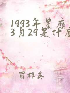 1993年农历3月29是什么星座