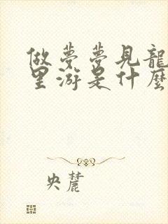 做梦梦见龙在水里游是什么征兆