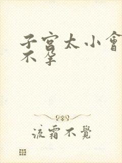 子宫太小会不会不孕