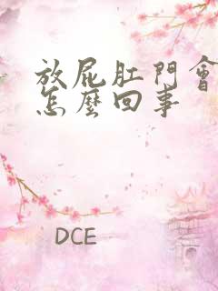 放屁肛门会痛是怎么回事