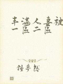 丰满人妻被黑人一区二区