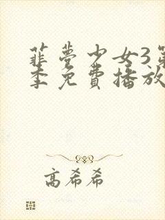 菲梦少女3第三季免费播放高清