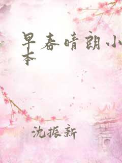 早春晴朗小说完本