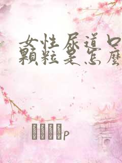 女性尿道口长小颗粒是怎么回事