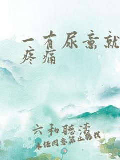 一有尿意就小腹疼痛