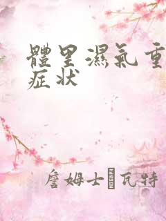 体里湿气重有啥症状