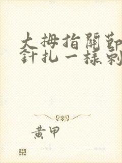 大拇指关节偶尔针扎一样刺痛