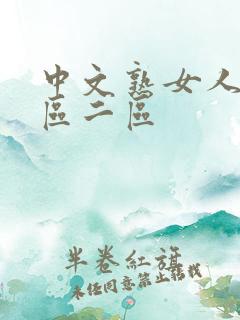 中文熟女人妻一区二区