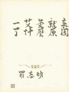 一艾灸就来月经了什么原因