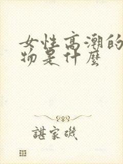 女性高潮的分泌物是什么