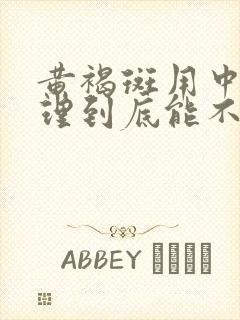 黄褐斑用中药调理到底能不能消散