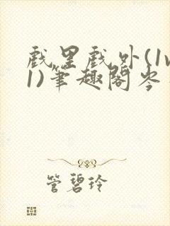 戏里戏外(1v1)笔趣阁岑栾