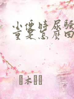 小便时尿骚味很重是怎么回事