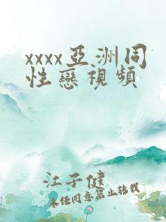 xxxx亚洲同性恋视频